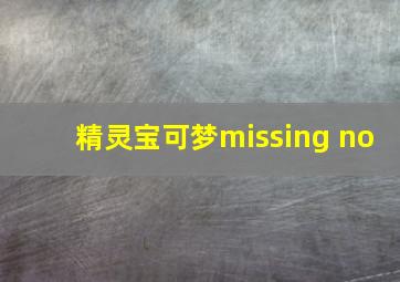 精灵宝可梦missing no